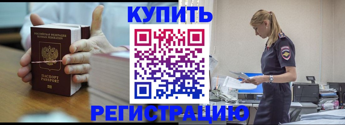 прописка законно в Шимановске